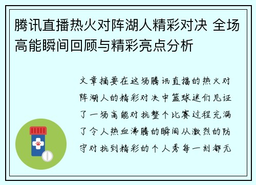 腾讯直播热火对阵湖人精彩对决 全场高能瞬间回顾与精彩亮点分析