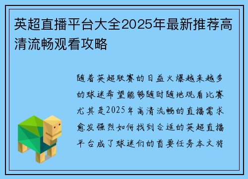 英超直播平台大全2025年最新推荐高清流畅观看攻略