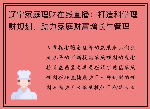 辽宁家庭理财在线直播：打造科学理财规划，助力家庭财富增长与管理