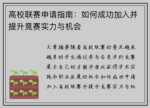 高校联赛申请指南：如何成功加入并提升竞赛实力与机会