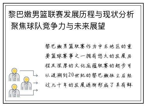 黎巴嫩男篮联赛发展历程与现状分析 聚焦球队竞争力与未来展望