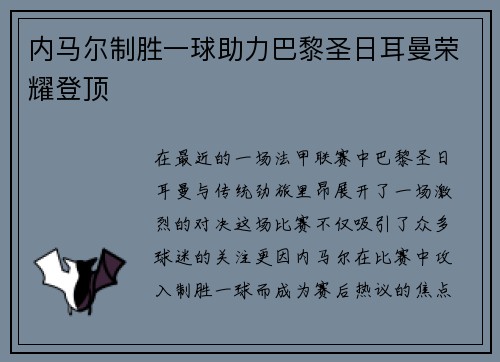 内马尔制胜一球助力巴黎圣日耳曼荣耀登顶