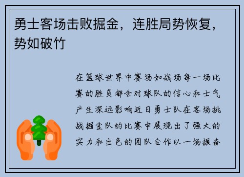 勇士客场击败掘金，连胜局势恢复，势如破竹