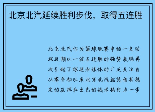 北京北汽延续胜利步伐，取得五连胜