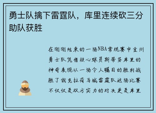 勇士队擒下雷霆队，库里连续砍三分助队获胜