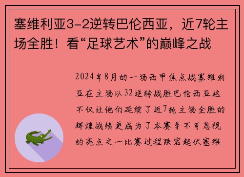 塞维利亚3-2逆转巴伦西亚，近7轮主场全胜！看“足球艺术”的巅峰之战