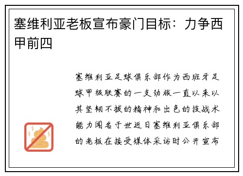 塞维利亚老板宣布豪门目标：力争西甲前四