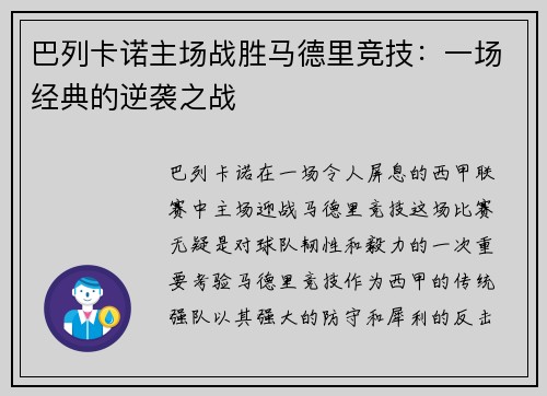 巴列卡诺主场战胜马德里竞技：一场经典的逆袭之战