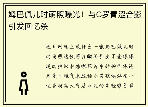 姆巴佩儿时萌照曝光！与C罗青涩合影引发回忆杀