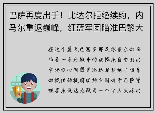 巴萨再度出手！比达尔拒绝续约，内马尔重返巅峰，红蓝军团瞄准巴黎大将