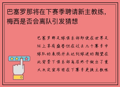 巴塞罗那将在下赛季聘请新主教练，梅西是否会离队引发猜想