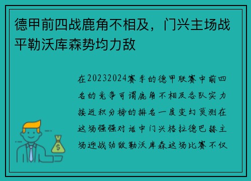 德甲前四战鹿角不相及，门兴主场战平勒沃库森势均力敌