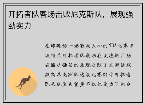 开拓者队客场击败尼克斯队，展现强劲实力