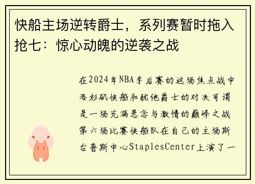 快船主场逆转爵士，系列赛暂时拖入抢七：惊心动魄的逆袭之战