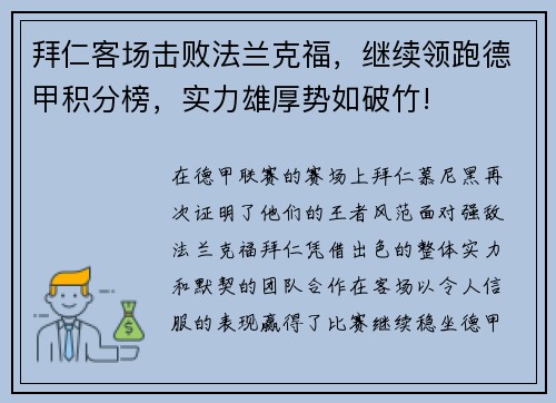 拜仁客场击败法兰克福，继续领跑德甲积分榜，实力雄厚势如破竹!