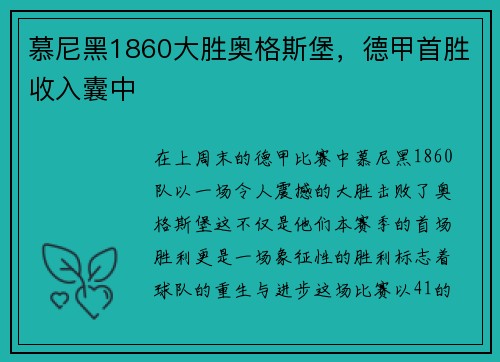 慕尼黑1860大胜奥格斯堡，德甲首胜收入囊中
