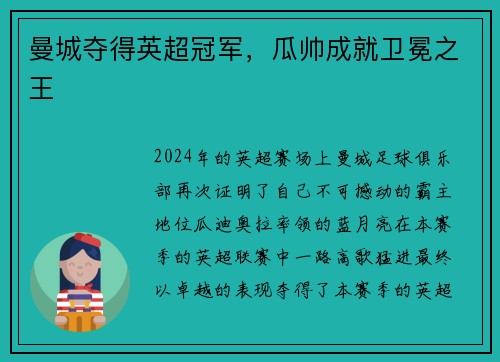 曼城夺得英超冠军，瓜帅成就卫冕之王