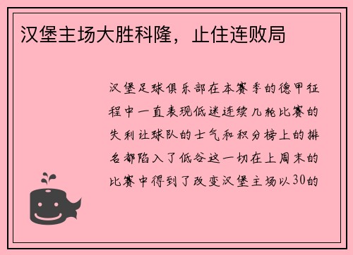 汉堡主场大胜科隆，止住连败局