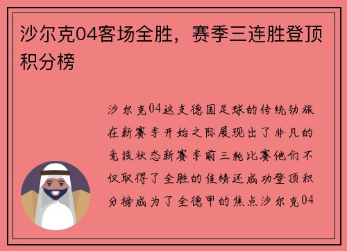沙尔克04客场全胜，赛季三连胜登顶积分榜