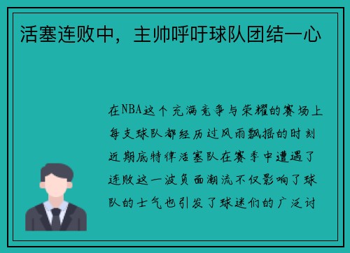 活塞连败中，主帅呼吁球队团结一心