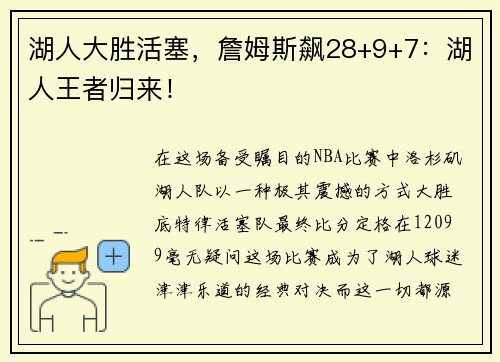 湖人大胜活塞，詹姆斯飙28+9+7：湖人王者归来！