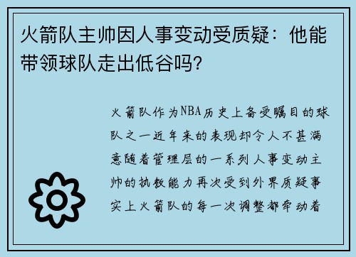 火箭队主帅因人事变动受质疑：他能带领球队走出低谷吗？