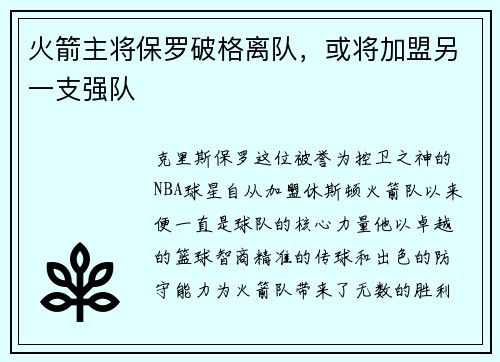 火箭主将保罗破格离队，或将加盟另一支强队