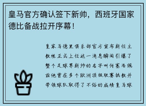 皇马官方确认签下新帅，西班牙国家德比备战拉开序幕！