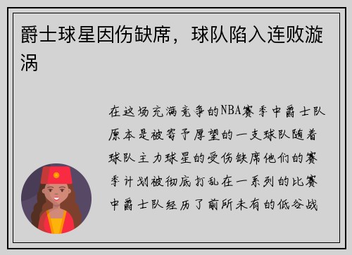 爵士球星因伤缺席，球队陷入连败漩涡