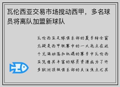 瓦伦西亚交易市场搅动西甲，多名球员将离队加盟新球队