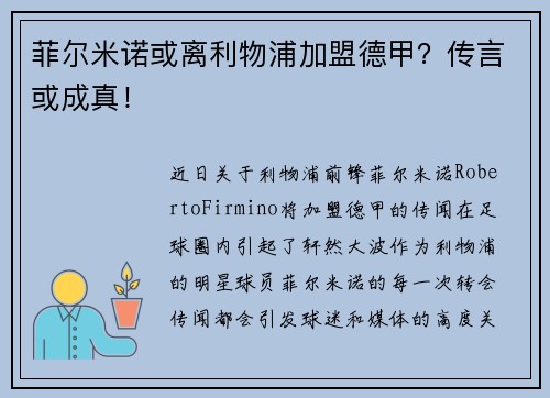 菲尔米诺或离利物浦加盟德甲？传言或成真！