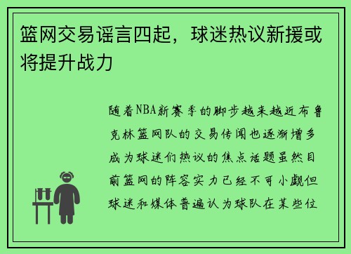 篮网交易谣言四起，球迷热议新援或将提升战力