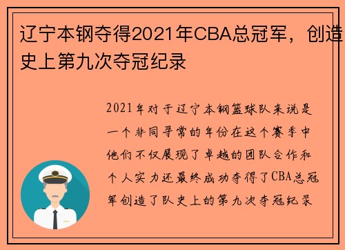 辽宁本钢夺得2021年CBA总冠军，创造史上第九次夺冠纪录