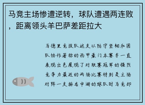 马竞主场惨遭逆转，球队遭遇两连败，距离领头羊巴萨差距拉大