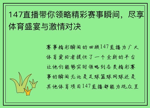 147直播带你领略精彩赛事瞬间，尽享体育盛宴与激情对决
