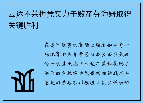 云达不莱梅凭实力击败霍芬海姆取得关键胜利