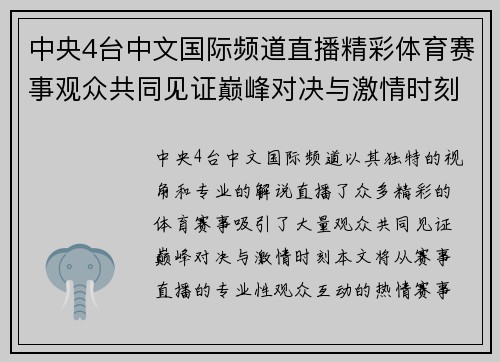 中央4台中文国际频道直播精彩体育赛事观众共同见证巅峰对决与激情时刻