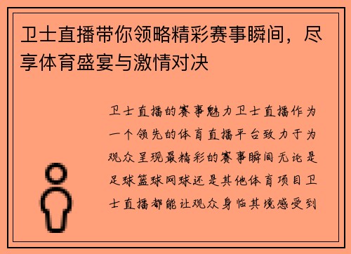 卫士直播带你领略精彩赛事瞬间，尽享体育盛宴与激情对决
