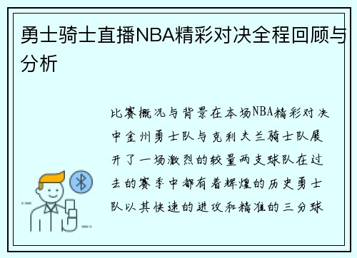 勇士骑士直播NBA精彩对决全程回顾与分析