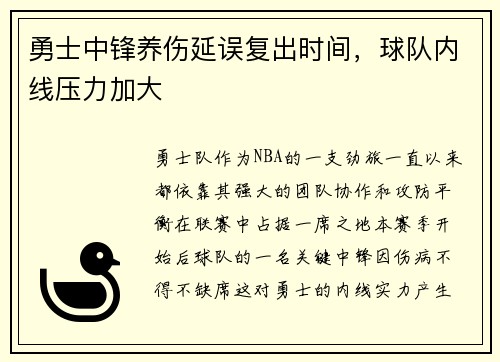 勇士中锋养伤延误复出时间，球队内线压力加大