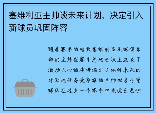 塞维利亚主帅谈未来计划，决定引入新球员巩固阵容