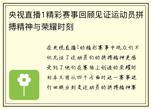 央视直播1精彩赛事回顾见证运动员拼搏精神与荣耀时刻