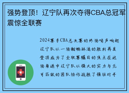 强势登顶！辽宁队再次夺得CBA总冠军震惊全联赛