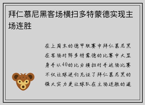 拜仁慕尼黑客场横扫多特蒙德实现主场连胜