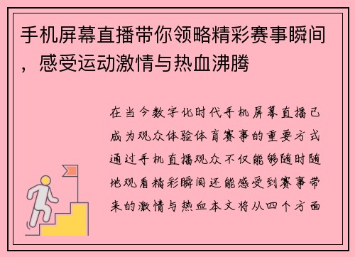 手机屏幕直播带你领略精彩赛事瞬间，感受运动激情与热血沸腾