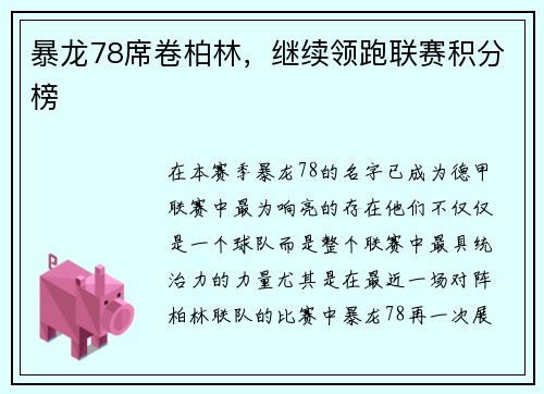 暴龙78席卷柏林，继续领跑联赛积分榜