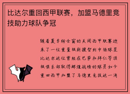 比达尔重回西甲联赛，加盟马德里竞技助力球队争冠