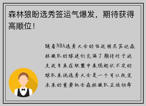 森林狼盼选秀签运气爆发，期待获得高顺位！