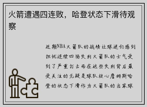 火箭遭遇四连败，哈登状态下滑待观察