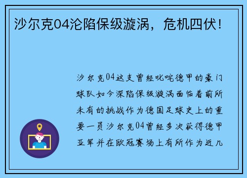沙尔克04沦陷保级漩涡，危机四伏！